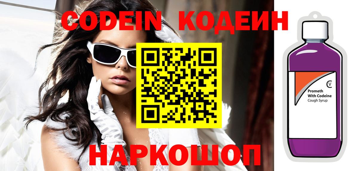 Кемерово  дарнет шоп  Кодеин Purple Drank  Вход с VPN  Codein напиток Lean (лин) 